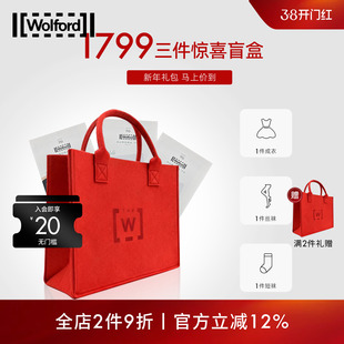Wolford/沃尔福特重磅回馈新年礼包盲盒【成衣+丝袜+短袜】