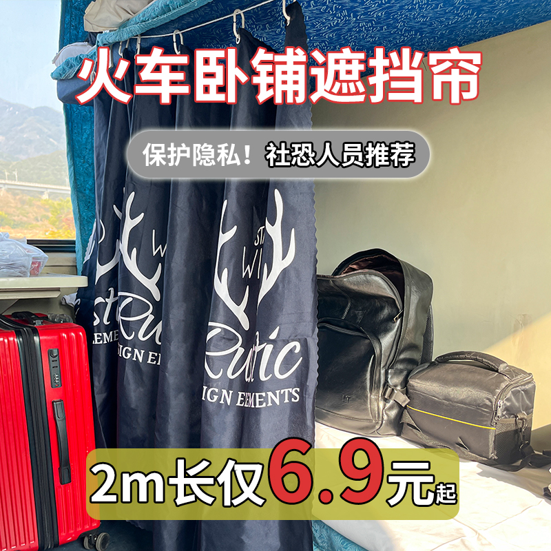 火车卧铺遮挡帘防隐私高铁硬卧一次性围帘上下铺透气遮挡学生帘子