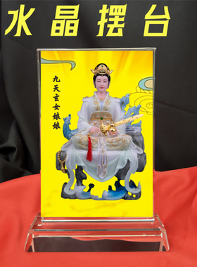 白玉九天玄女娘娘画像相框水晶摆台工艺品桌面摆设装饰居家供奉