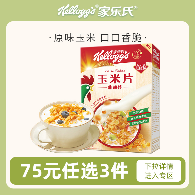 75元任选3件家乐氏原味玉米片275