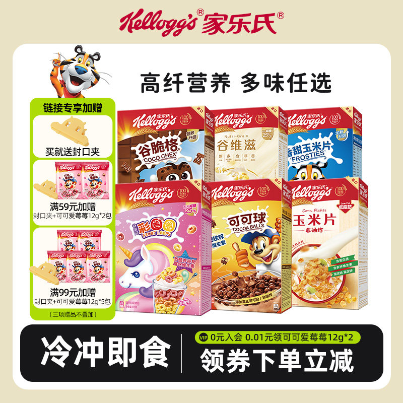 家乐氏儿童谷物圈代餐早餐冲饮麦片可可泡牛奶营养谷物