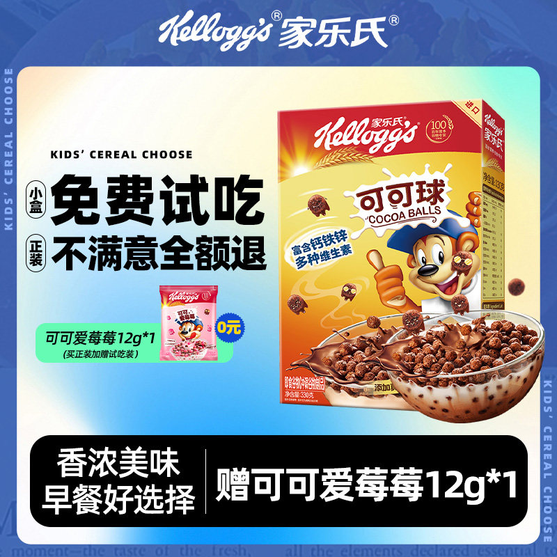 【0元试吃】家乐氏儿童麦片泡牛奶的谷物脆营养早餐可可球玉米片