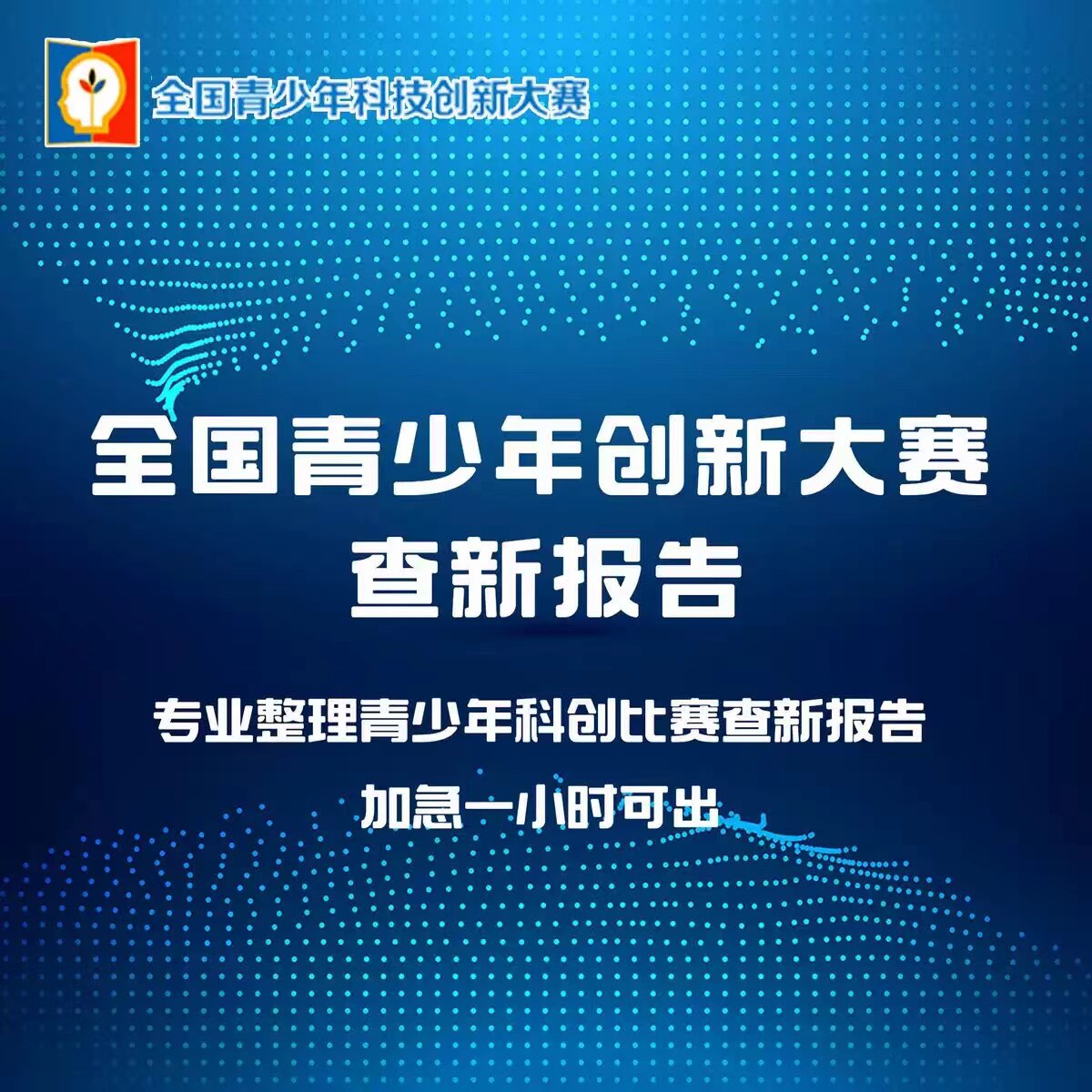 2025全国青少年科技创新大赛查新研究报告科创白名单一站式服务