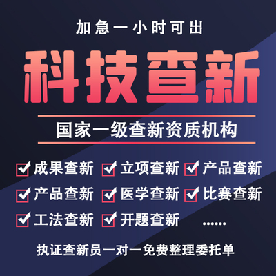 国家一级科技查新报告创新大赛医学成果技术教育部检索工法课题