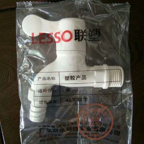 联塑水龙头塑料洗衣机塑胶pvc