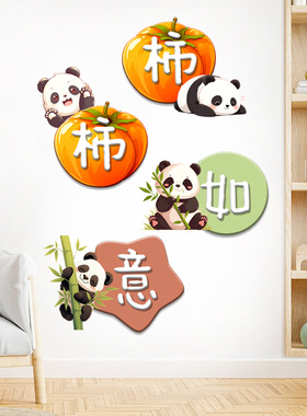 入户鞋柜墙贴柿柿如意熊猫儿童房书桌墙壁遮丑补洞装饰玄关贴自粘