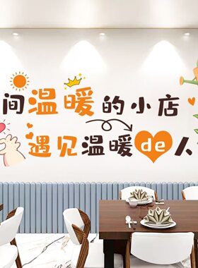 开间温暖的小店奶茶店饭店墙贴纸创意网红店铺蛋糕奶茶店墙面装饰