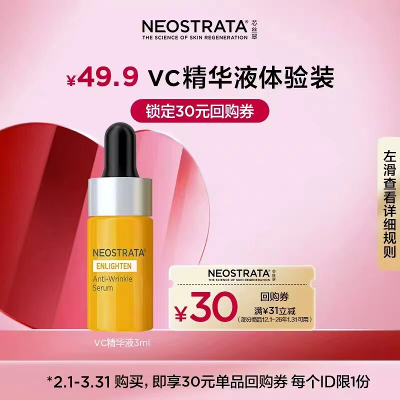 NeoStrata/芯丝翠【小美盒】抗皱保湿vc精华液3ml回购券回购正装