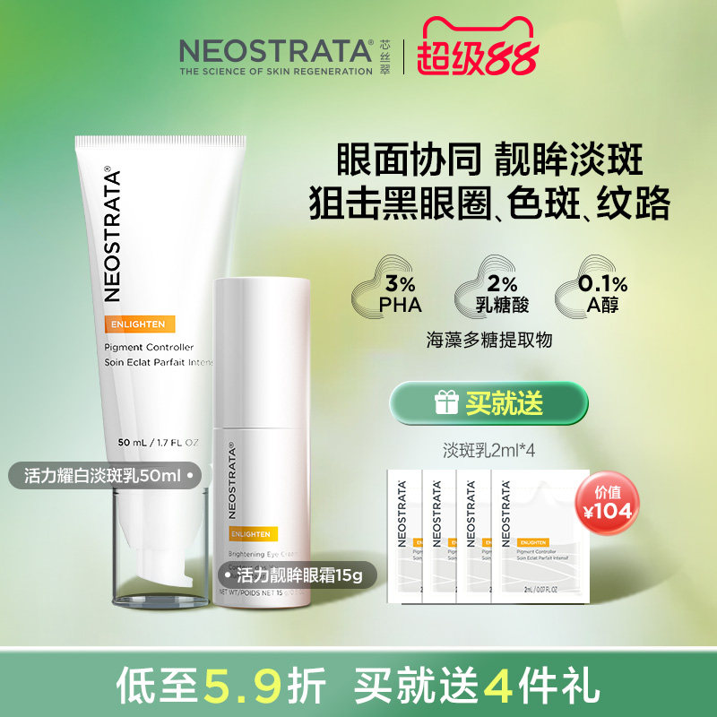 美白淡斑乳+靓眸眼霜淡黑眼圈