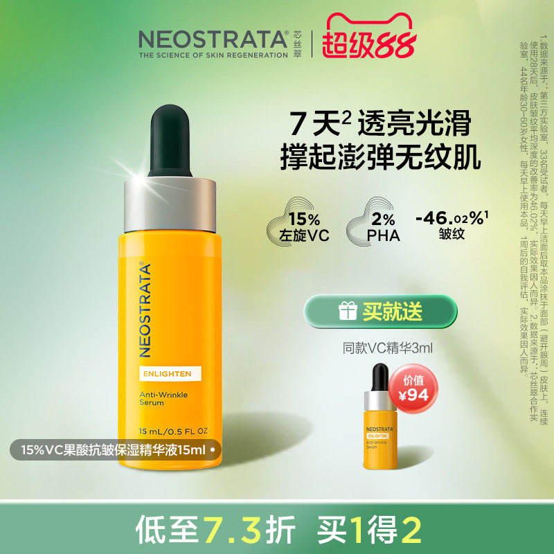 [现货开抢]NeoStrata芯丝翠抗皱淡纹保湿15%左旋VC精华液面部