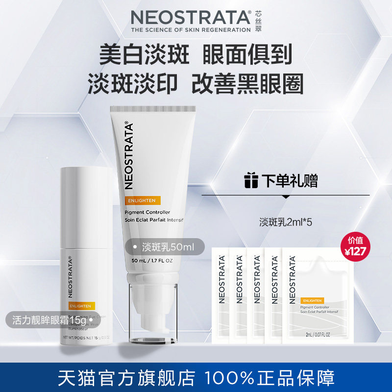 美白淡斑乳+靓眸眼霜淡黑眼圈