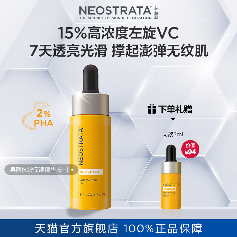 [热卖VC]NeoStrata芯丝翠抗皱淡纹保湿15%左旋VC精华液面部