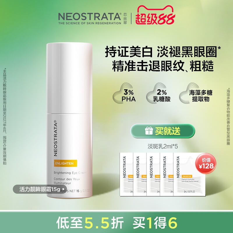 官方正品|NeoStrata芯丝翠活力靓眸眼霜27年效期