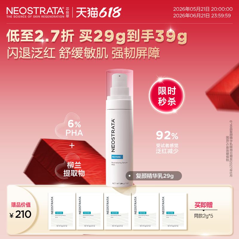 [618现货]NeoStrata芯丝翠复颜精华乳保湿修红维稳强屏障敏肌29g