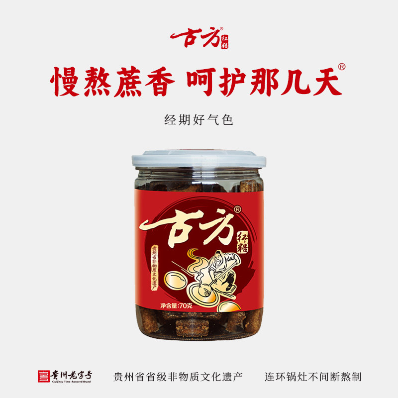 古方红糖罐装70g贵州特产手工土老红糖古法熬制大姨妈