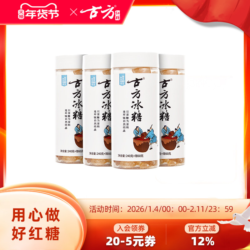 【直播间专属】古方传统老冰糖*4 贵州特产黄冰糖小块冰糖