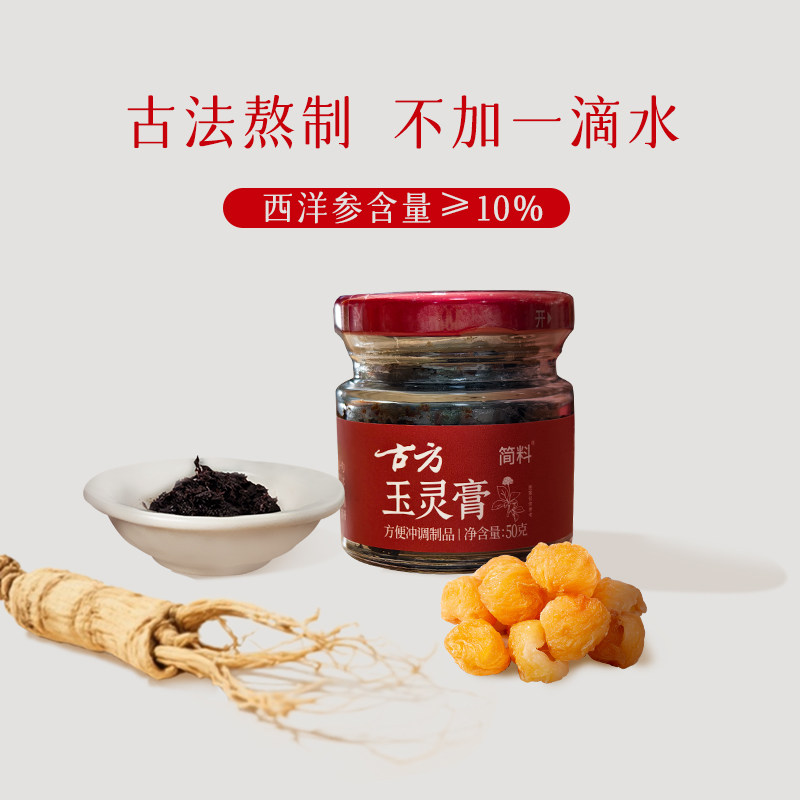 古方西洋参玉灵膏正品官方旗舰店古方配比蒸龙眼肉古方食养50g,传统滋补营养品,养生膏,淘宝优惠券,粉丝福利购,淘宝优惠卷