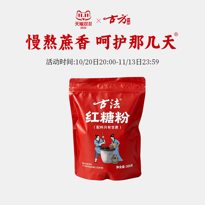 古方出品古法红糖粉袋装古法手工老红糖月经方便携原味红糖500g