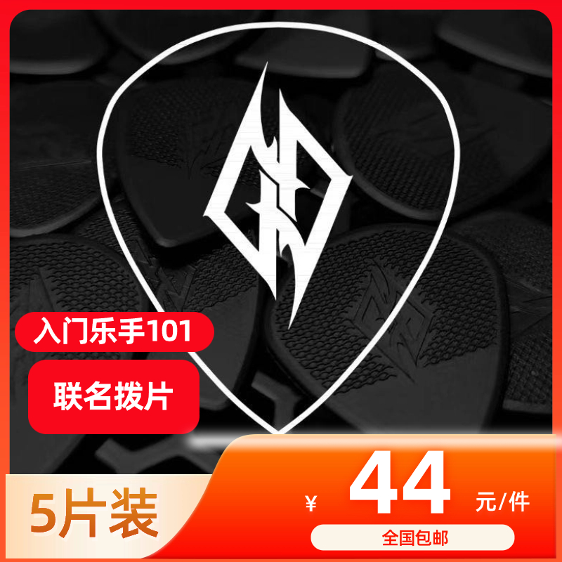 入门乐手101 X 影子刺客联名拨片 5片装 吉他拨片 防滑拨片