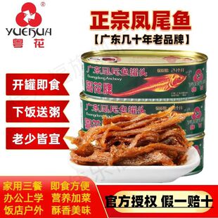 老字号广东【粤花牌】凤尾鱼罐头即食老少下饭下酒菜鱼办公户外