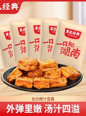 黑色经典老长沙捞汁豆腐96g*1袋香辣味虎皮豆干特产休闲即食零食