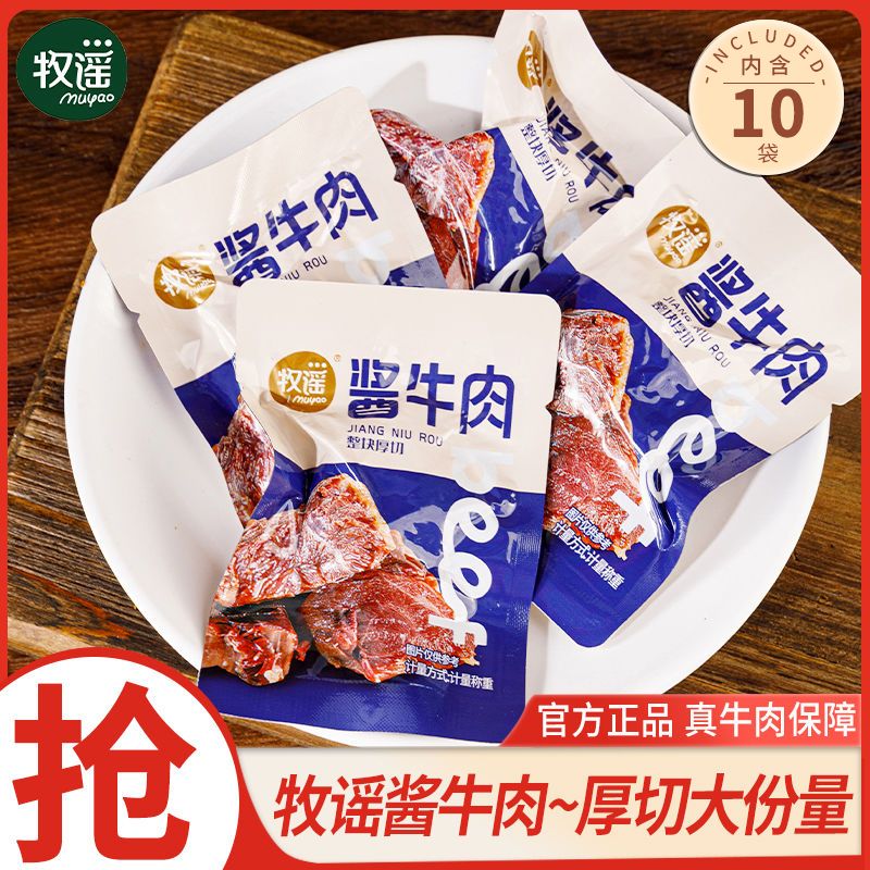 牧谣酱牛肉小包装特产卤牛肉熟食独立包装开袋即食休闲零食小吃