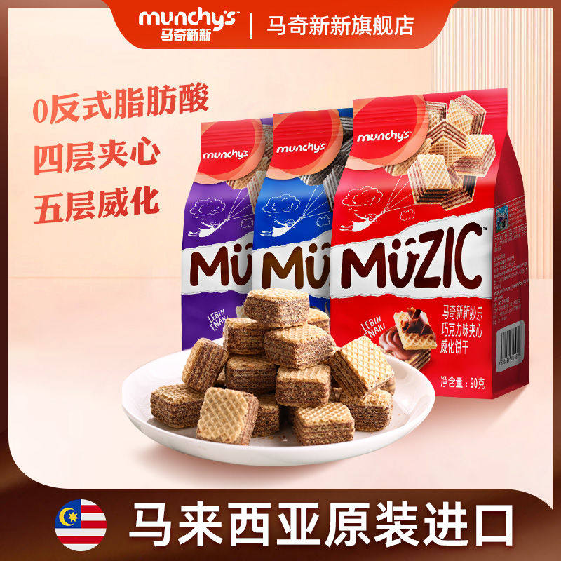 马奇新新进口纯可可粉巧克力威化饼干休闲零食糕点点心食品多口味