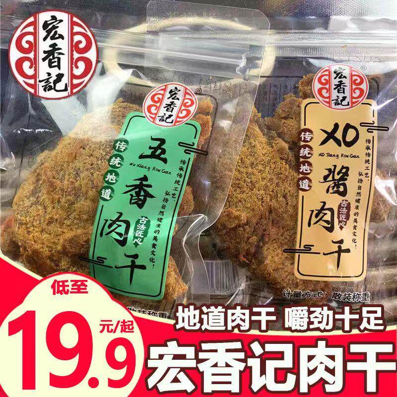 ¥宏香记五香肉干后腿肉独立小包装散装香辣沙嗲味XO酱肉干肉片零