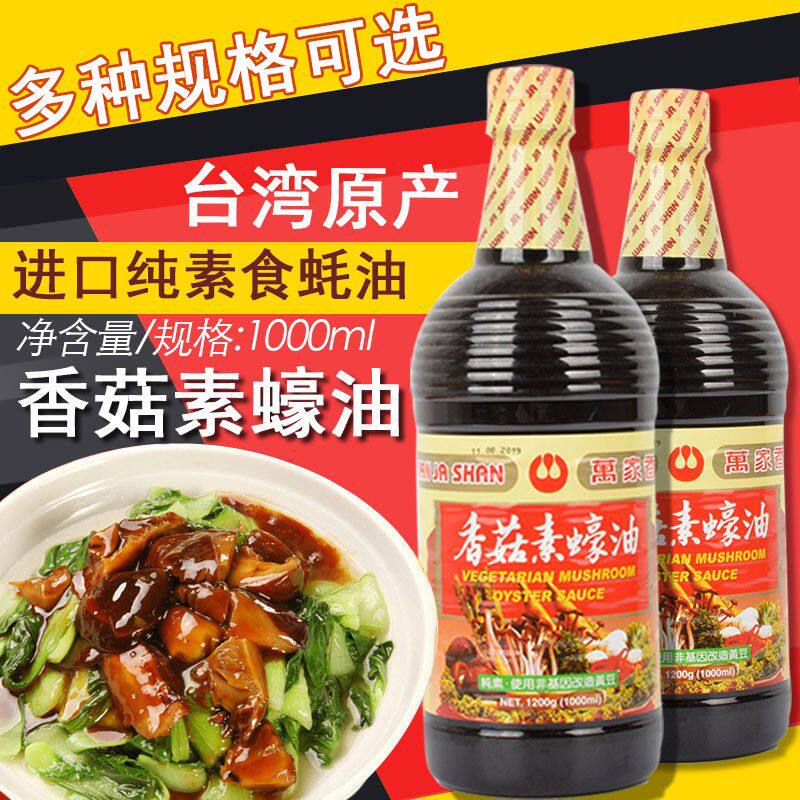 台湾原装进口万家香香菇素蠔油纯素食蚝油佛家调味家用全素纯酿造