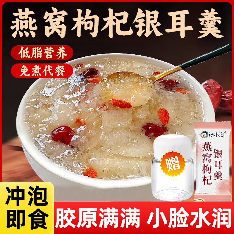 ！汤小淘燕窝银耳羹冲泡即食早餐食品免煮代餐红枣银耳枸杞速食