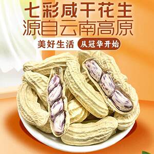 D冠华七彩花生400g云南带壳水煮咸干燥花生坚果炒货配酒下酒菜小