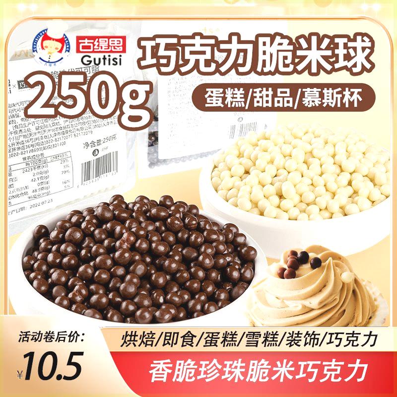 巧克力脆珠古缇思脆米球巧克力豆脆脆珠香脆黑茶甜品装饰烘焙原料