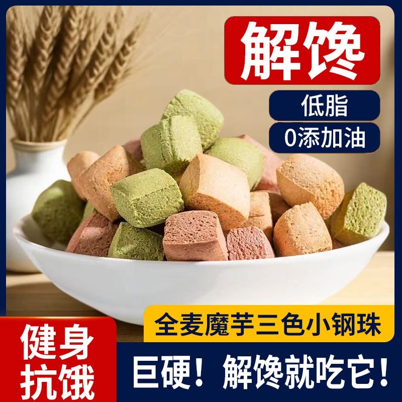 饼干无糖低脂减，肥全麦魔芋小钢珠零食早代餐耐吃饱腹巨硬磨牙棒