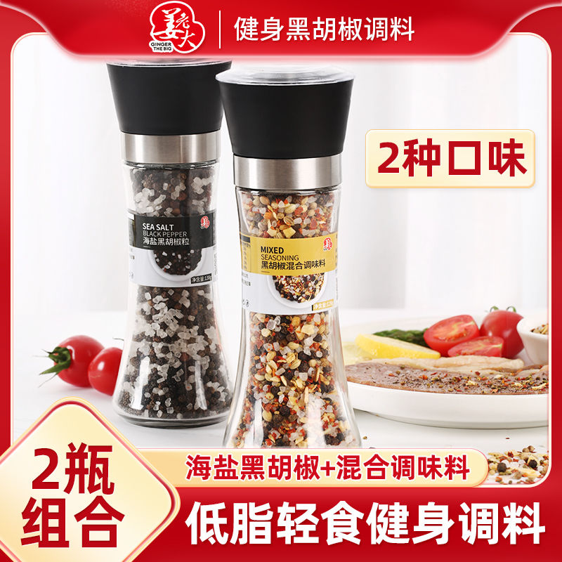 姜老大海盐黑胡椒研磨低