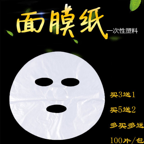 美容院一次性保鲜面膜贴塑料透明鬼脸面膜纸diy面部敷脸膜