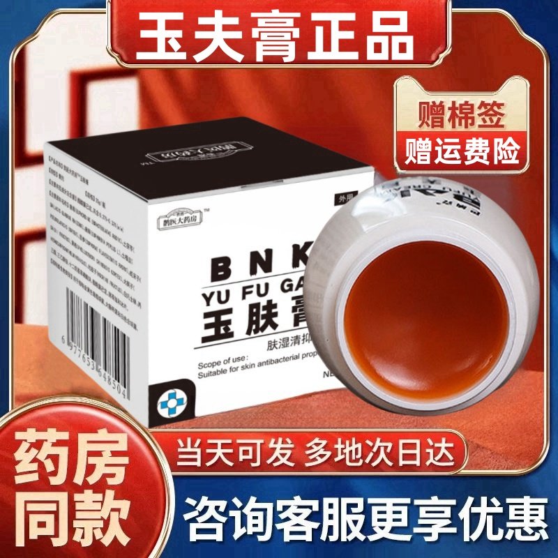 玉肤膏巴纳钠克金玉夫膏壹号抑质菌膏巴克愈肤膏唐山正品20克装