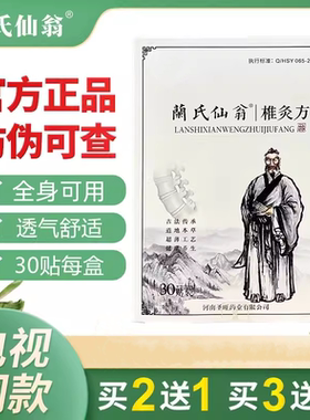 电视同款蔺氏仙翁椎灸方肩颈腰兰氏仙翁酸痛贴正品30贴