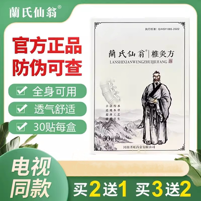 蔺氏仙翁家庭椎灸方蔺氏仙翁关节