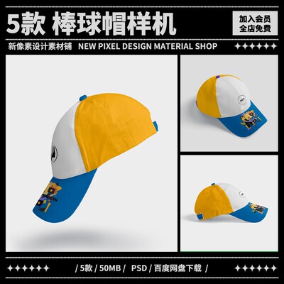5款运动棒球帽样机鸭舌帽子服饰vi智能贴图提案mockup素材可改色