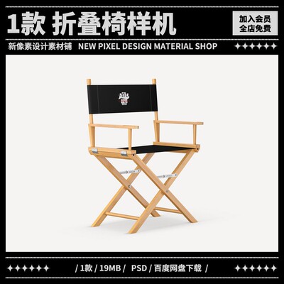 1款户外露营折叠椅样机vi椅子素材mockup贴图导演椅psd智能对象