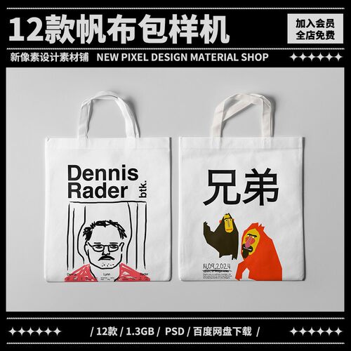 12款手提袋帆布包样机图案印花vi效果图展示文创PSD贴图设计素材