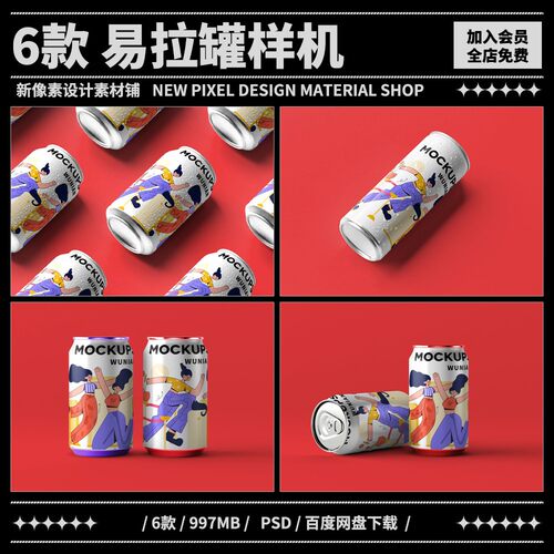 6款水珠易拉罐样机啤酒饮料饮品包装品牌vi提案贴图PSD设计素材