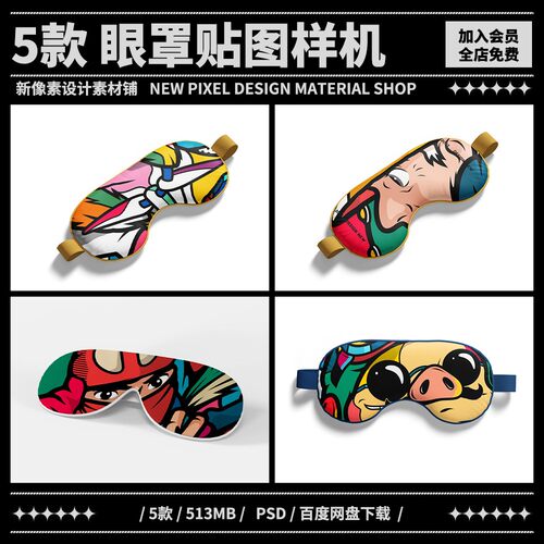 5款睡眠遮光眼罩印花样机图案文创礼品设计效果图展示psd素材模板