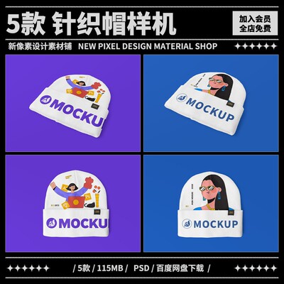 5款针织冬冷帽子样机vi贴图服装mockup潮牌ps效果图设计素材