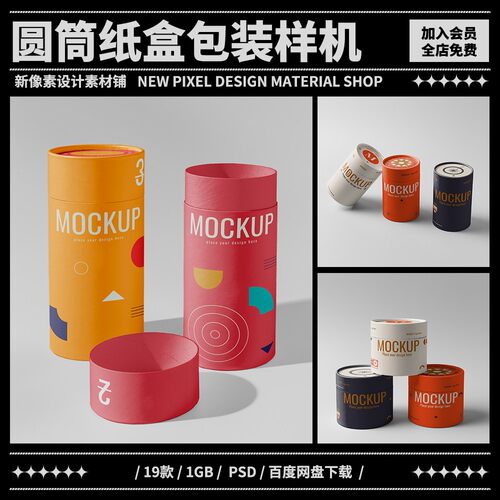 19款时尚圆纸筒包装样机零食茶叶纸罐礼盒提案展示效果PS设计素材