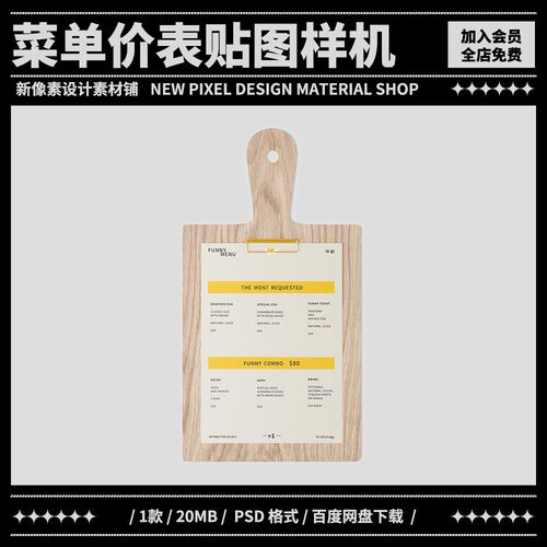 菜单价目表纸夹板垫板效果图展示PS智能贴图样机设计素材模板PSD