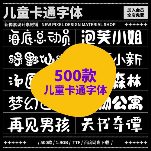 500款儿童卡通字体可爱字体下载中文字体包电脑字库ps/ai/pr/Mac