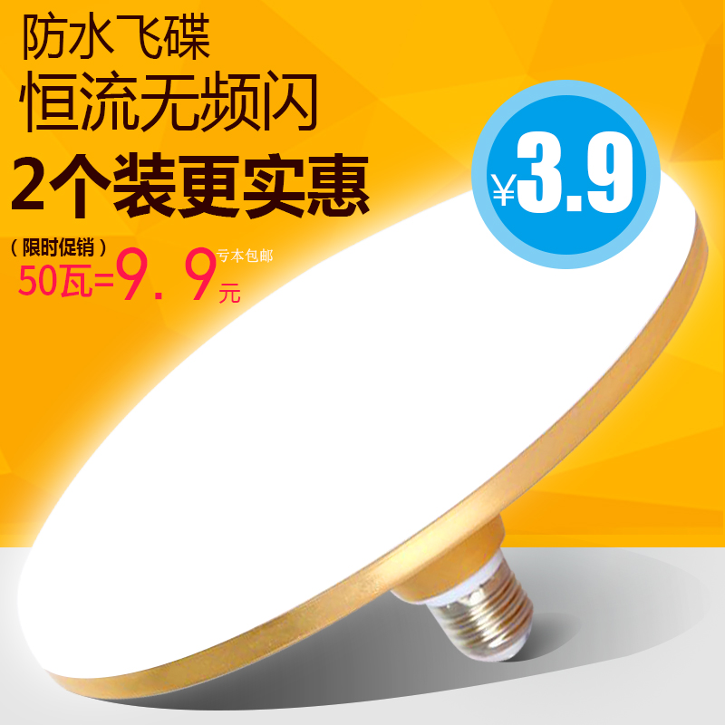 led灯泡家用客厅220V50W70W防水e27螺口超亮白光节能大功率飞碟灯