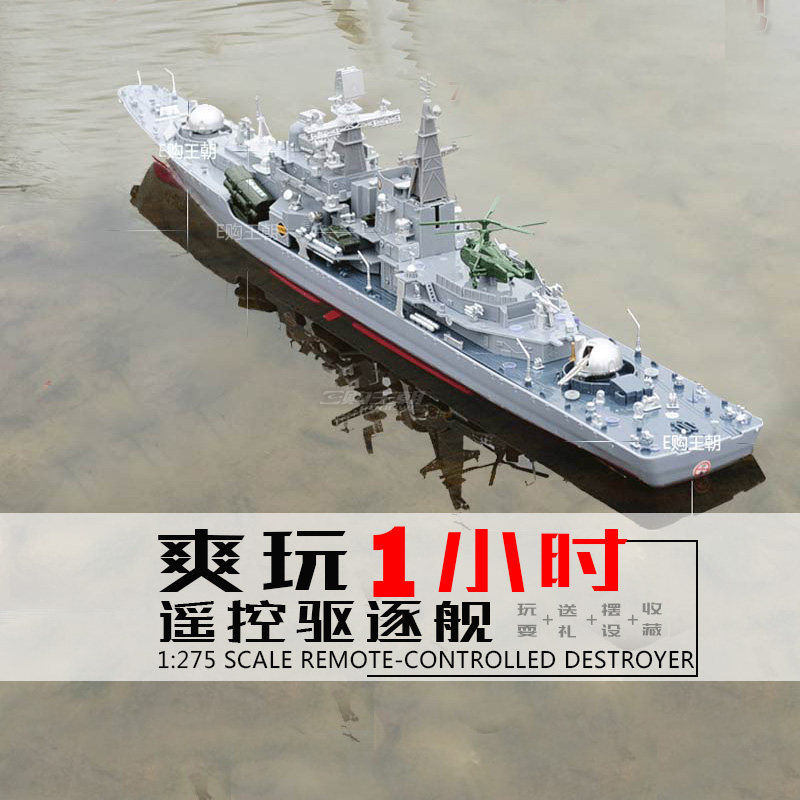 遥控船 军舰遥控战舰军舰模型快艇玩具船船模驱逐舰2879粉碎者