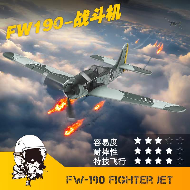 遥控飞机战斗机航模四通专业入门新手电动男孩FW190固定翼滑翔机